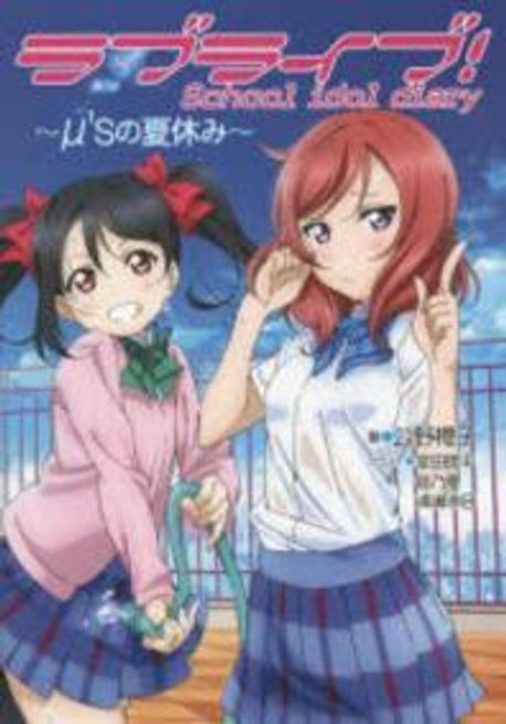 ラブライブ！スクールアイドルダイアリー 全10巻 ラブライブ！スクールアイドルダイアリー 全10巻 Amazon.co.jp