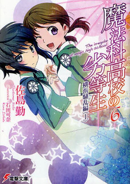 魔法科高校の劣等生 mahoukakoukounorettousei_inves