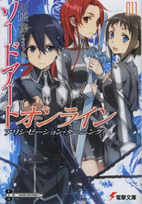 11 川原 礫 교보문고