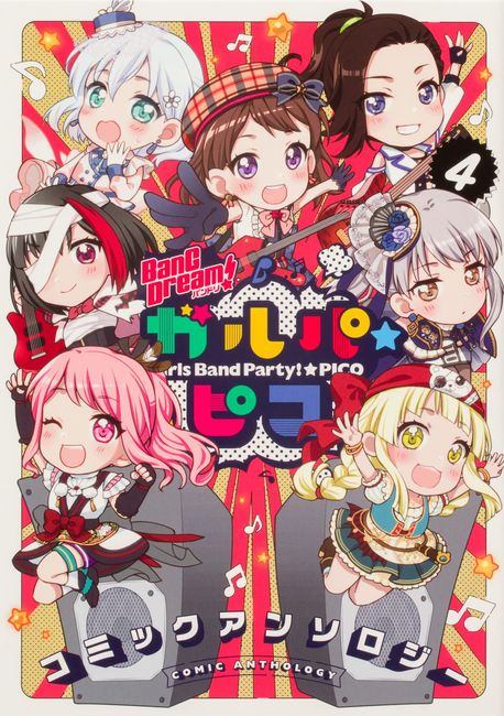 BanG Dream(バンドリ)!ガルパ☆ピココミックアンソロジ- 4 | ブシロ-ド