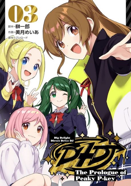 未使用 D4DJ イラストスクラッチ Peaky P-key D4DJ-The Prologue of Peaky P-key- 03 | さかき一郞／脚本 美月めいあ