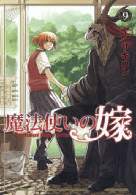 魔法使いの嫁 9 | ヤマザキコレ 著 - 교보문고