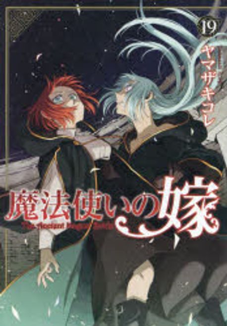 魔法使いの嫁 19 | ヤマザキコレ 著 - 교보문고