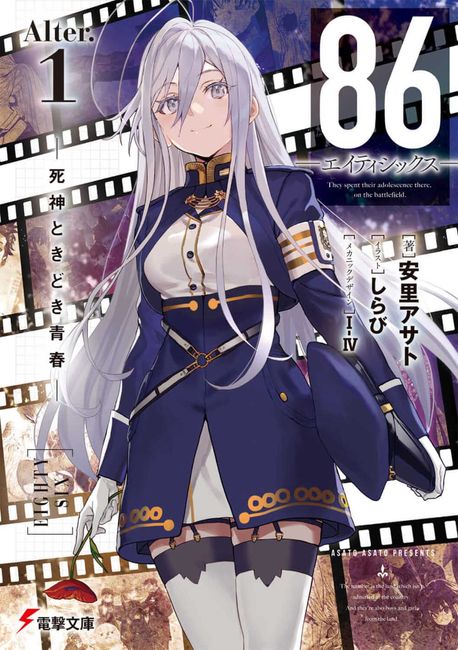 86-エイティシックス- Alter.1 | 安里アサト／著 - 교보문고