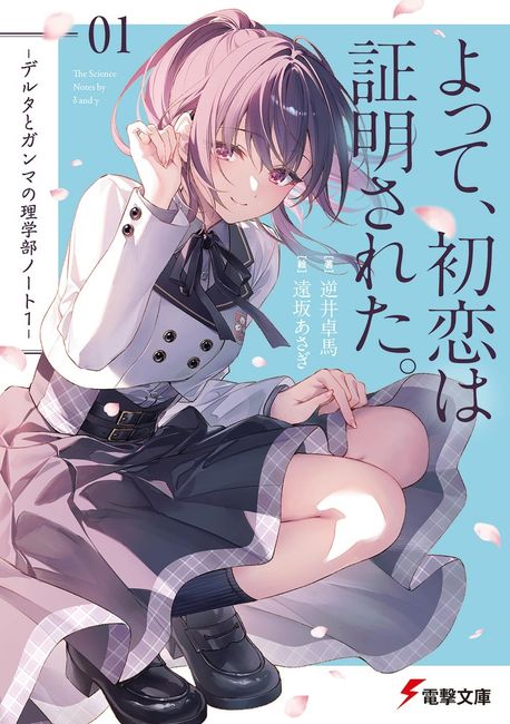 よって,初戀は證明された.