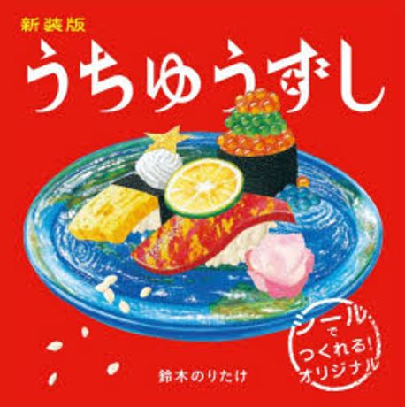 新裝版 うちゅうずし