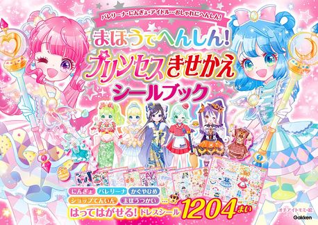 まほうでへんしん!プリンセスきせかえシ-ルブック シ-ル1204まい