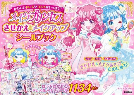 メイクプリンセスきせかえ&メイクアップシ-ルブック シ-ル1134まい