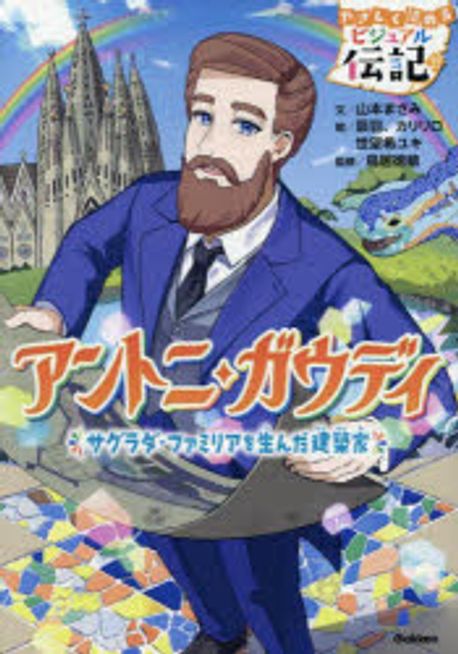 洋書　贖罪教会 サグラダ・ファミリア — アントニ・ガウディ アントニ·ガウディ サグラダ·ファミリアを生んだ建築家 | 山本まさみ