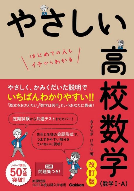 やさしい高校數學(數學1.A) はじめての人もイチからわかる | きさらぎ