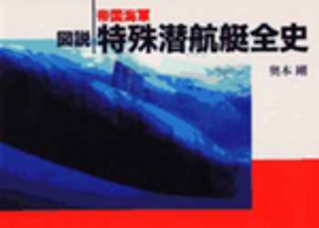圖說帝國海軍特殊潛航艇全史 | 奧本剛 - 교보문고