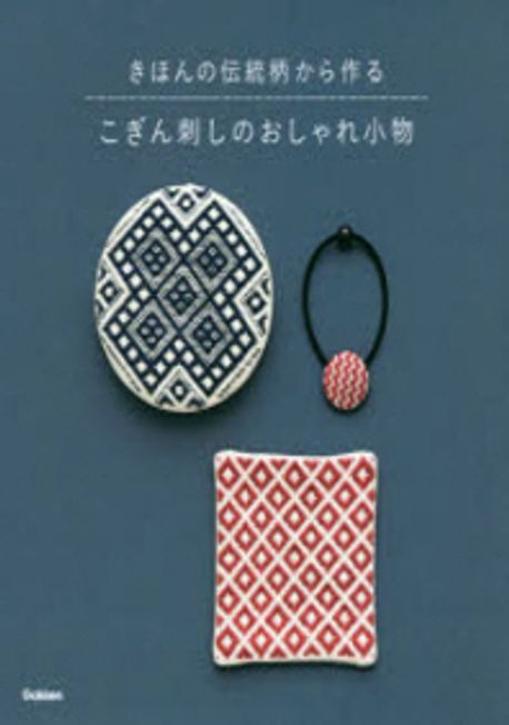 こぎん刺しのおしゃれ小物 きほんの傳統柄から作る | 學硏