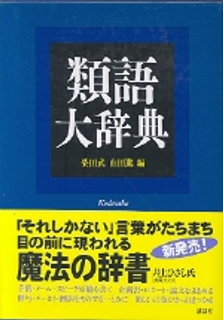 類語大辭典 | 柴田武 - 교보문고