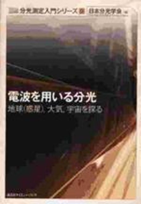 【中古】 電波を用いる分光 地球（惑星），大気，宇宙を探る/講談社/日本分光学会 電波を用いる分光 地球（惑星），大気，宇宙を探る/講談社/日本