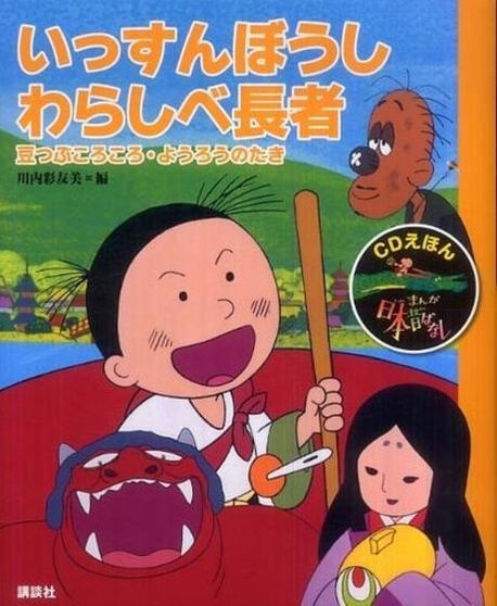 まんが日本昔ばなし CDえほん 10 | 川內彩友美 - 교보문고