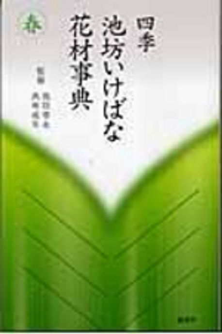 四季・池坊いけばな花材事典 4冊 41Up2CxDgAL._AC_SY200_QL15_.jpg