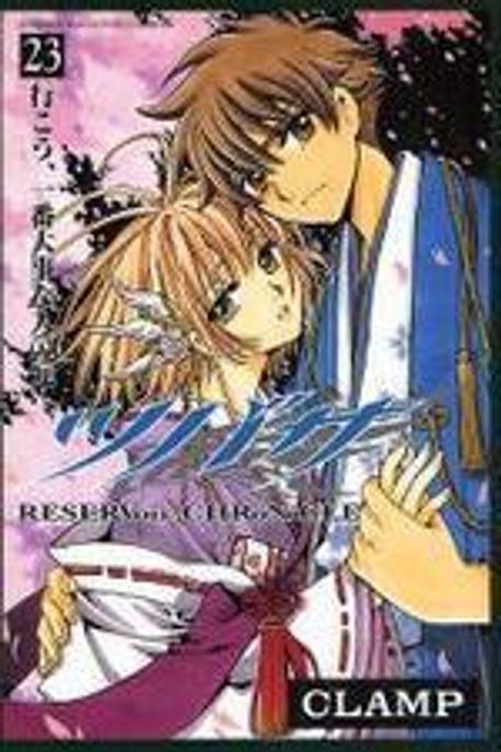ツバサ : reservoir chronicle 1〜14巻+23巻セット