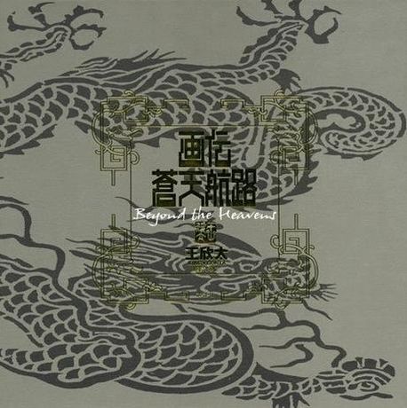 画伝蒼天航路 Beyond the Heavens/李学仁, 王欣太 画伝 蒼天航路 通常版 | 王欣太, 李 学仁 |本 | 通販 | Amazon
