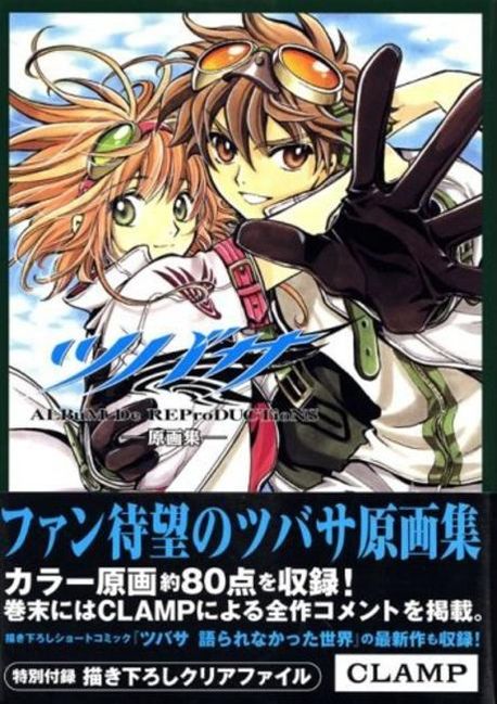 CLAMPツバサイラスト集　原画集 ツバサ原畵集 ALBUM DE REPRODUCTIONS | Clamp - 교보문고