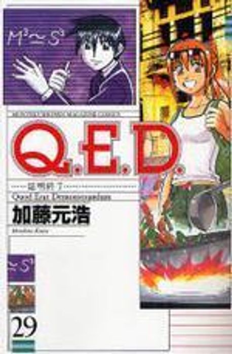 Q.E.D.証明終了 1 Q.E.D.証明終了(1) (月刊マガジンコミックス) | 加藤 元浩 |本