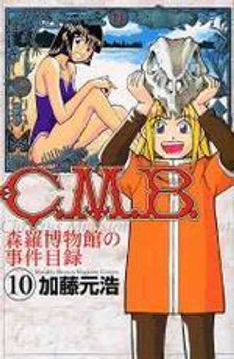 C.M.B.森羅博物館の事件目錄 10* | 加藤 元浩 - 교보문고