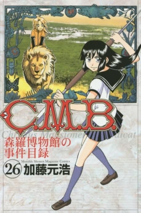 C.M.B. 森羅博物館の事件目錄 26* | 加藤元浩／著 - 교보문고