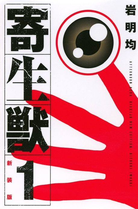寄生獸 1