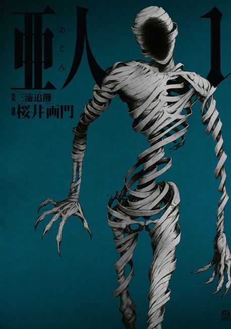 亞人 1