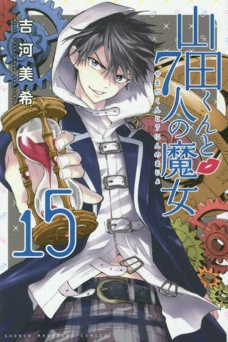 山田くんと7人の魔女 15 - 교보문고