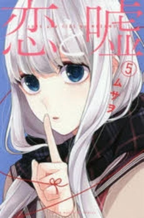 恋と嘘 色紙　ムサヲ Amazon | 恋と嘘 ムサヲ 高崎美咲 ポストカード イラストカード