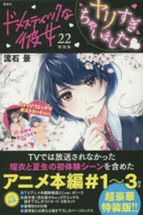 未開封新品 ドメスティックな彼女 22巻 特装版 ドメスティックな彼女 22巻 特装版の通販 by クラフトBOSS｜ラクマ