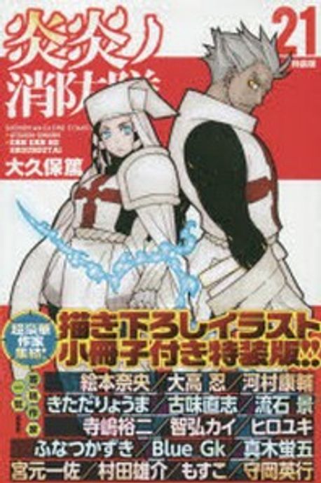 特裝版 炎炎ノ消防隊 21 | 大久保 篤 著 - 교보문고