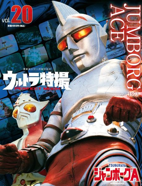 ウルトラ特撮PERFECT MOOK VOL.20 | 講談社 - 교보문고