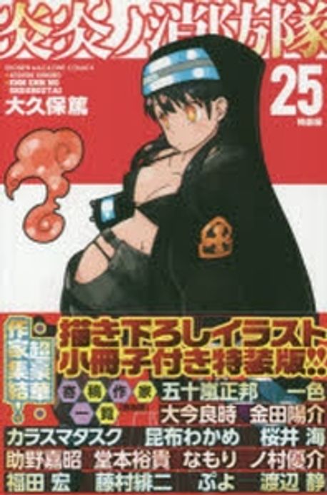 炎炎ノ消防隊　25冊 Amazon.co.jp: 炎炎ノ消防隊（25） (週刊少年マガジン