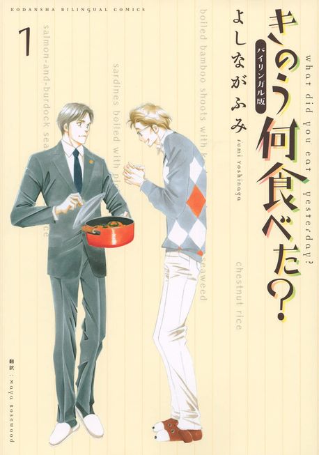 きのう何食べた? バイリンガル版 1