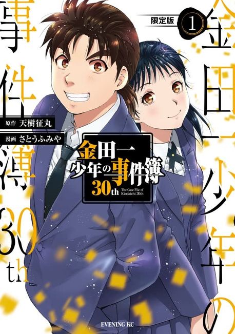 金田一少年の事件簿30TH 1 | さとう ふみや 畵 - 교보문고