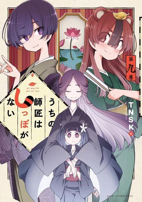 うちの師匠はしっぽがない 9 | TNSK 著 - 교보문고