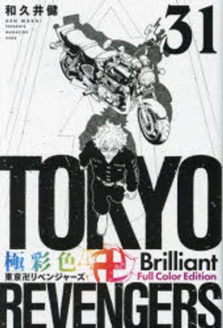 新品 Brilliant 東京卍リベンジャ-ズ 極彩色 Full 31 Edition Color 全巻セット