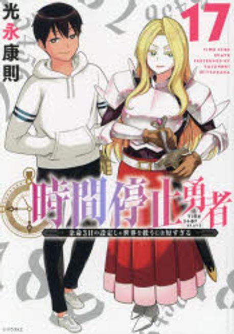 時間停止勇者 余命３日の設定じゃ世界を救うには短すぎる 1-17巻セット 漫画 時間停止勇者 余命3日の設定じゃ世界を救うには短すぎる 17 | 光