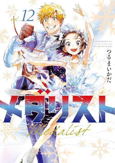 メダリスト 全巻セット(1〜12卷) メダリスト』1〜12巻 既刊全巻セット (8巻～12巻初版、未開封