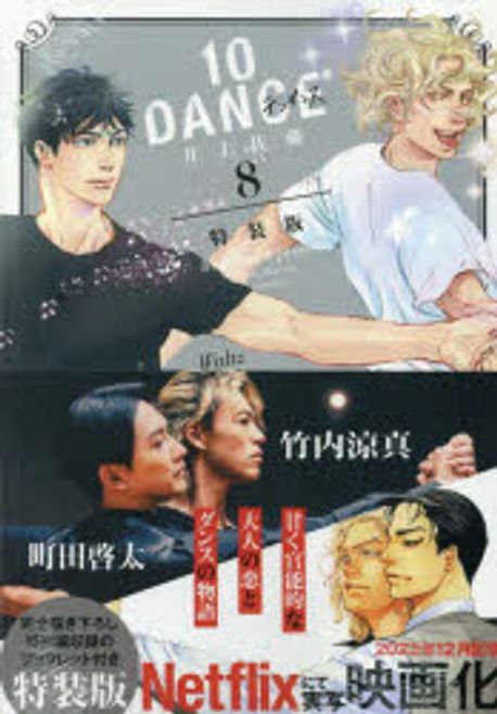 10DANCE 井上佐藤 1〜8巻 10DANCE（8） (ヤンマガWeb) | 井上佐藤 | 青年