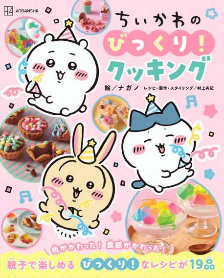 ちいかわのびっくり!クッキング