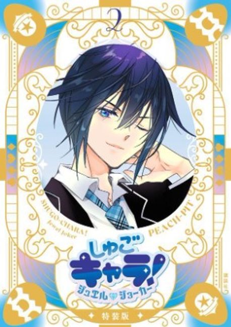 しゅごキャラ!illustrations 2 しゅごキャラ！ ILLUSTRATIONS 2』（PEACH