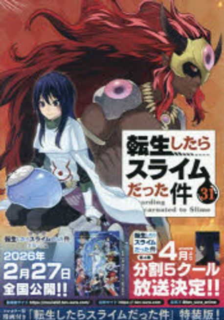 轉生したらスライムだった件 31 特裝版
