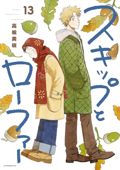 スキップとロ-ファ- 13