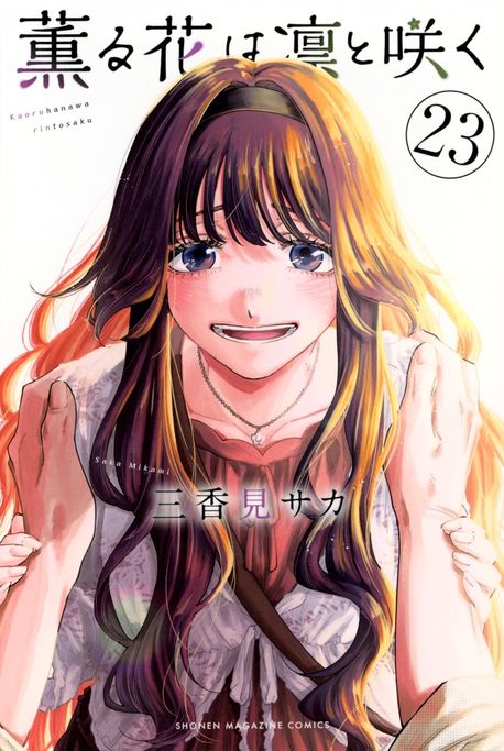 薰る花は凜とさく 23