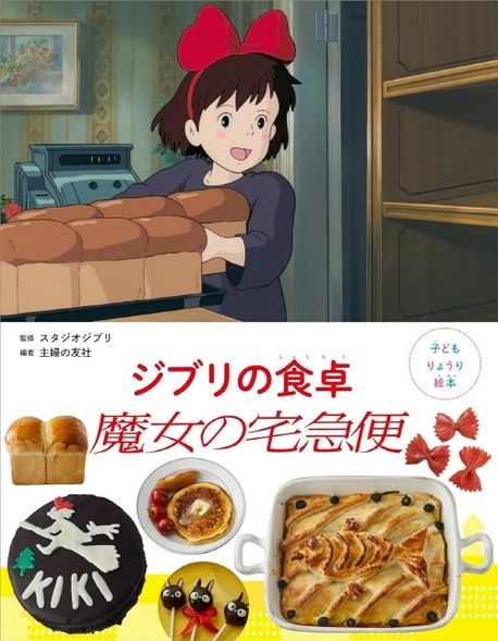 ジブリの食卓魔女の宅急便
