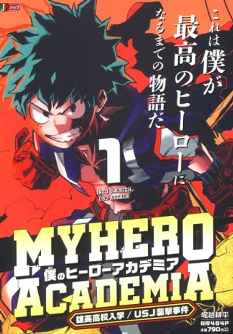 僕のヒ-ロ-アカデミア 1 集英社リミックス | 堀越耕平 - 교보문고