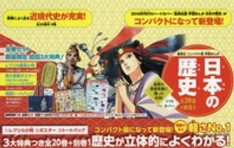 日本の歷史 集英社版學習まんが コンパクト版 21卷セット | 設樂博己
