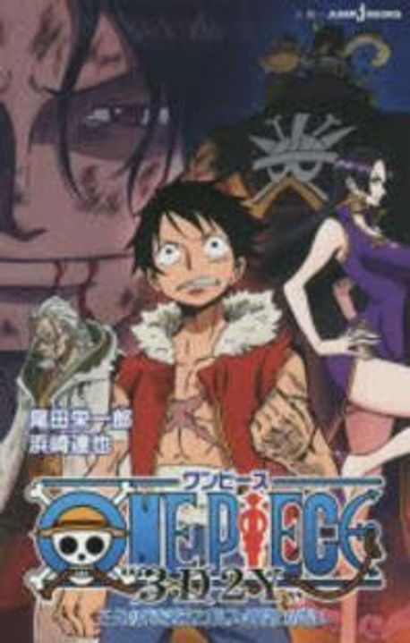 ONE PIECE 3D2Y エ-スの死を越えて!ルフィ仲間との誓い | 尾田榮一郞